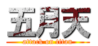 五月天 (attack on titan)