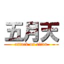 五月天 (attack on titan)