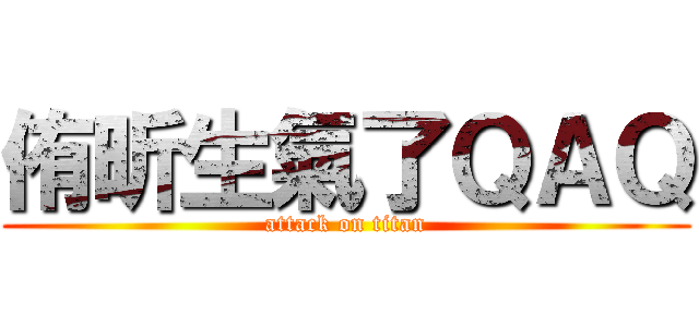 侑昕生氣了ＱＡＱ (attack on titan)