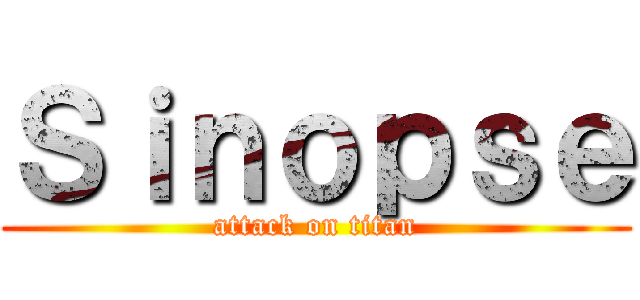 Ｓｉｎｏｐｓｅ (attack on titan)