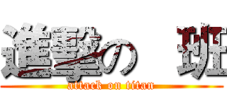 進擊の   班 (attack on titan)