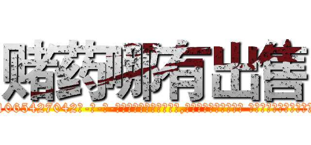 赌药哪有出售 (赌药哪有出售【电-话151x68344x817-Q1065427042元-吉-药-业】我们做的是长期生意,靠的是老客户长期支持 赌药哪有出售在发表了一篇http://sngk.net/0sPUFp

参考消息网我们做的是长期生意,靠的是老客户长期支持也许我们早该意识到，就连鲍勃·霍斯金斯（金球奖戏剧类电影男主角 
)