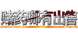 赌药哪有出售 (赌药哪有出售【电-话151x68344x817-Q1065427042元-吉-药-业】我们做的是长期生意,靠的是老客户长期支持 赌药哪有出售在发表了一篇http://sngk.net/0sPUFp

参考消息网我们做的是长期生意,靠的是老客户长期支持也许我们早该意识到，就连鲍勃·霍斯金斯（金球奖戏剧类电影男主角 
)