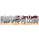 赌药哪有出售 (赌药哪有出售【电-话151x68344x817-Q1065427042元-吉-药-业】我们做的是长期生意,靠的是老客户长期支持 赌药哪有出售在发表了一篇http://sngk.net/0sPUFp

参考消息网我们做的是长期生意,靠的是老客户长期支持也许我们早该意识到，就连鲍勃·霍斯金斯（金球奖戏剧类电影男主角 
)