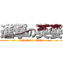 進撃の英姿 (attack on titan)