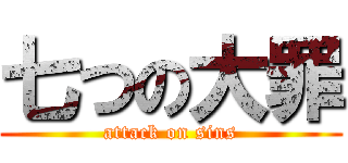 七つの大罪 (attack on sins)