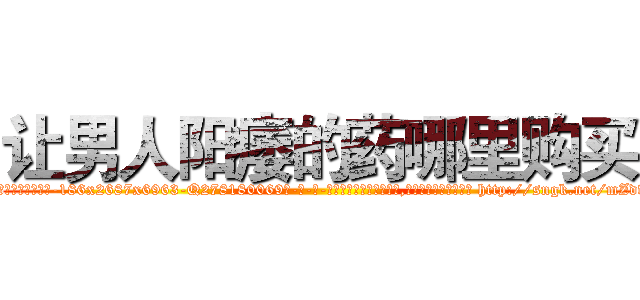 让男人阳痿的药哪里购买 (让男人阳痿的药哪里购买【电-186x2687x6963-Q278180069元-吉-药-业】我们做的是长期生意,靠的是老客户长期支持 http://sngk.net/mZdwRt
)