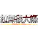 拉屎很大條 (attack on titan)