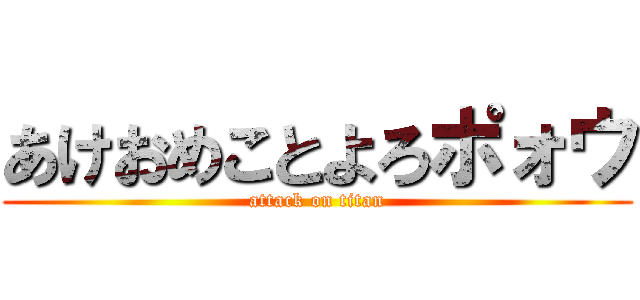 あけおめことよろポォウ (attack on titan)