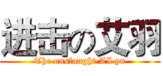 进击の艾羽 (The onslaught AI yu)