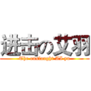 进击の艾羽 (The onslaught AI yu)