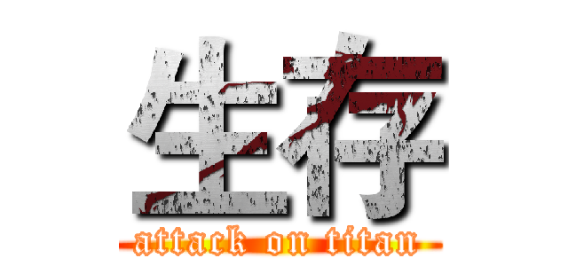 生存 (attack on titan)