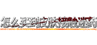 怎么买到皮肤接触迷药 (怎么买到皮肤接触迷药【电-话151x68344x817-Q1065427042元-吉-药-业】我们做的是长期生意,靠的是老客户长期支持 怎么买到皮肤接触迷药在发表了一篇http://sngk.net/3uRMh9

参考消息网我们做的是长期生意,靠的是老客户长期支持也许我们早该意识到，就连鲍勃·霍斯金斯（金球奖戏剧类电影男主角 
)
