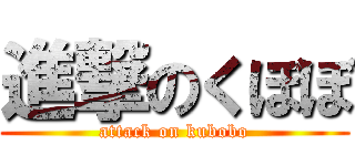 進撃のくぼぼ (attack on kubobo)