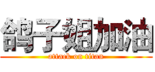 鸽子姐加油 (attack on titan)