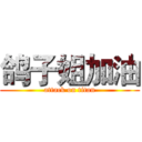 鸽子姐加油 (attack on titan)