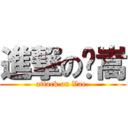 進撃の许嵩 (attack on Vae.)