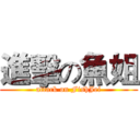 進擊の魚姐 (attack on FishJei)