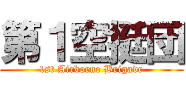第１空挺団 (1st Airborne Brigade)