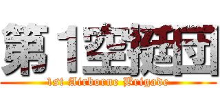 第１空挺団 (1st Airborne Brigade)