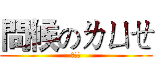 問候のㄌㄩㄝ (ㄌㄩㄝ)