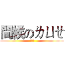 問候のㄌㄩㄝ (ㄌㄩㄝ)