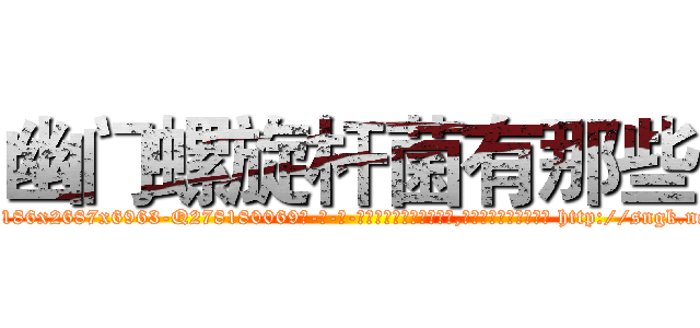 幽门螺旋杆菌有那些 (幽门螺旋杆菌有那些【电-186x2687x6963-Q278180069元-吉-药-业】我们做的是长期生意,靠的是老客户长期支持 http://sngk.net/Etad4g
)