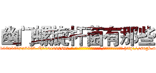 幽门螺旋杆菌有那些 (幽门螺旋杆菌有那些【电-186x2687x6963-Q278180069元-吉-药-业】我们做的是长期生意,靠的是老客户长期支持 http://sngk.net/Etad4g
)
