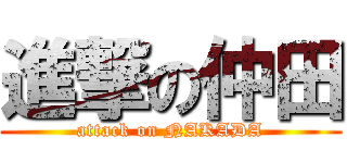 進撃の仲田 (attack on NAKADA)