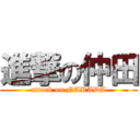 進撃の仲田 (attack on NAKADA)