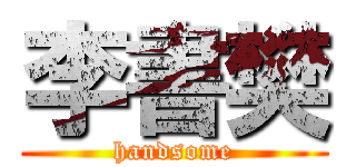 李書樊 (handsome)