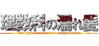 理数科の濡れ髪 (Wet hair science and mathematics)