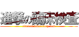 進撃の臨床検査 (clinical laboratory test)