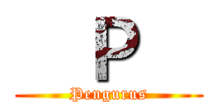 ㅤＰㅤ (Pengurus)