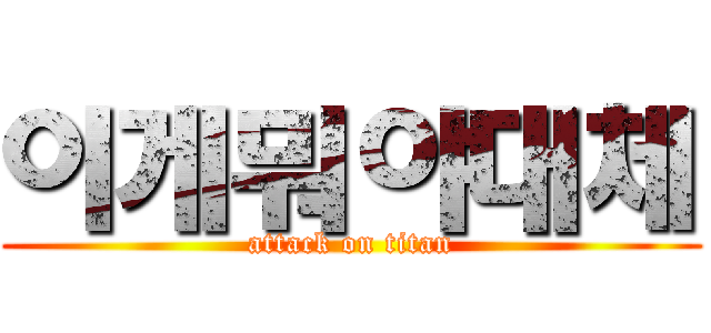 이게뭐야대체 (attack on titan)