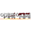 이게뭐야대체 (attack on titan)