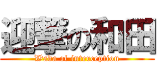 迎撃の和田 (Wada of interception)