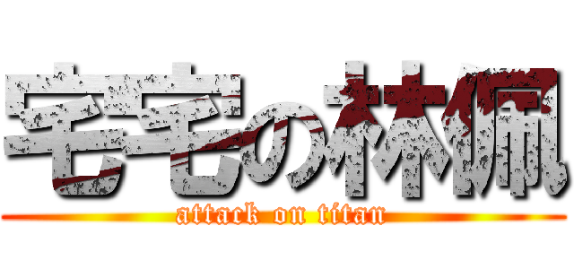 宅宅の林佩 (attack on titan)