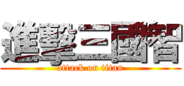 進擊三國智 (attack on titan)