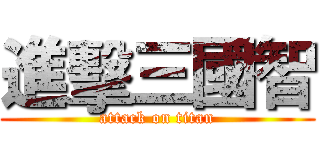進擊三國智 (attack on titan)