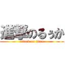 進撃のるぅか (attack on titan)