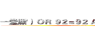 一堂课'） ＯＲ ９２＝９２ ＡＮＤ （'Ｌ２'＝'Ｌ２ (attack on titan)
