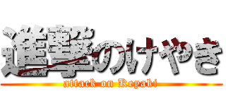 進撃のけやき (attack on Keyaki)