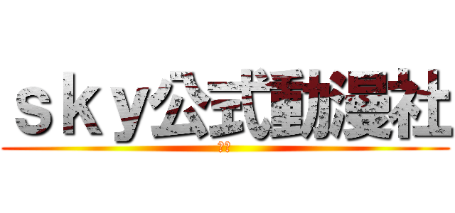 ｓｋｙ公式動漫社 (宅社)