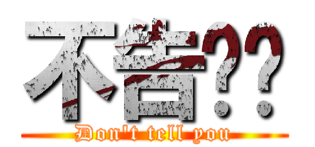 不告诉你 (Don\'t tell you)