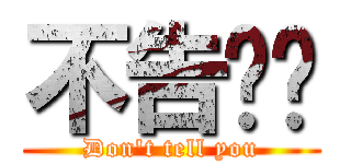 不告诉你 (Don\'t tell you)