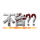 不告诉你 (Don\'t tell you)