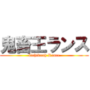 鬼畜王ランス (kichikuoh Rance)