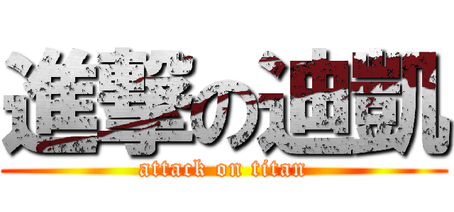 進撃の迪凱 (attack on titan)