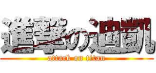 進撃の迪凱 (attack on titan)